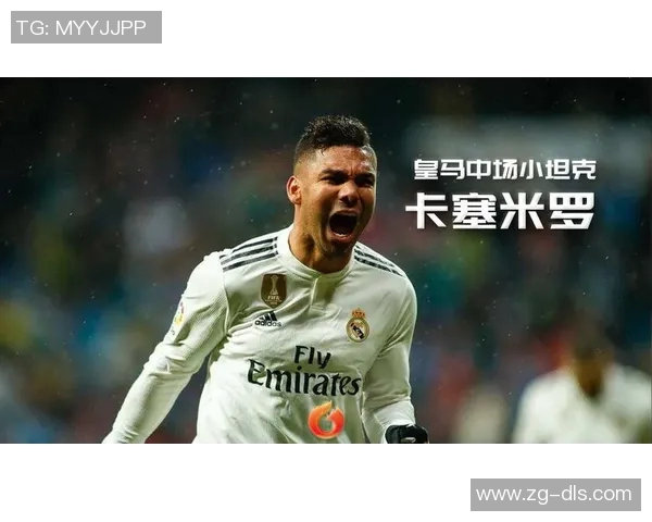 卡塞米罗：从巴西足球新星到欧洲豪门的中场核心之路