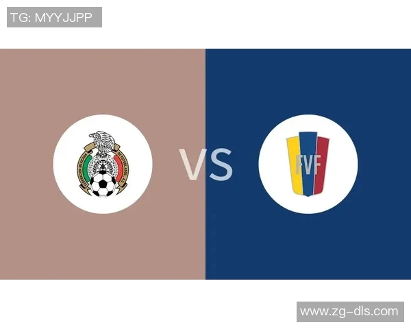 墨西哥与委内瑞拉足球赛比分预测及分析展望